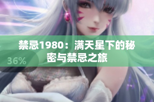 禁忌1980：满天星下的秘密与禁忌之旅