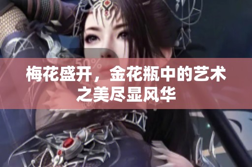梅花盛开，金花瓶中的艺术之美尽显风华