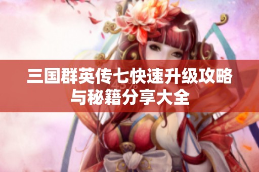 三国群英传七快速升级攻略与秘籍分享大全
