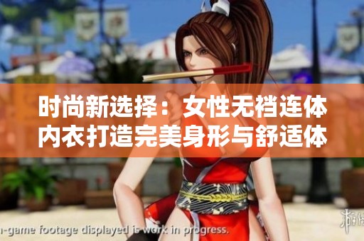 时尚新选择：女性无裆连体内衣打造完美身形与舒适体验