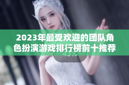 2023年最受欢迎的团队角色扮演游戏排行榜前十推荐