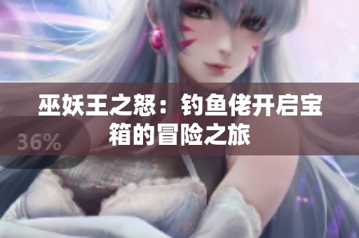 巫妖王之怒：钓鱼佬开启宝箱的冒险之旅