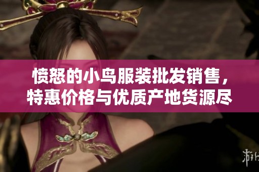 愤怒的小鸟服装批发销售，特惠价格与优质产地货源尽在这里