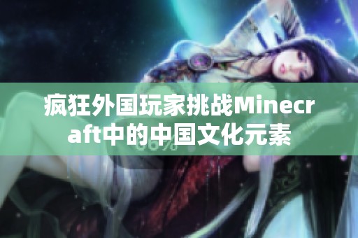疯狂外国玩家挑战Minecraft中的中国文化元素