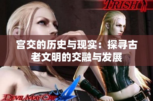 宫交的历史与现实：探寻古老文明的交融与发展