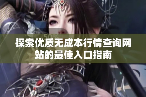 探索优质无成本行情查询网站的最佳入口指南