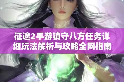 征途2手游镇守八方任务详细玩法解析与攻略全网指南
