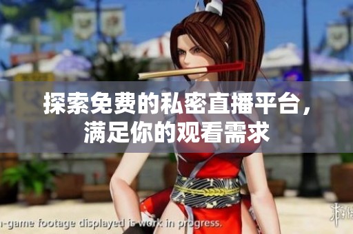 探索免费的私密直播平台，满足你的观看需求