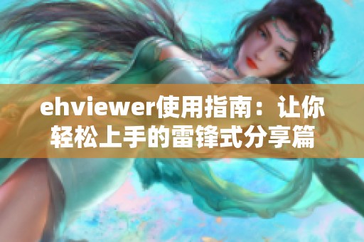 ehviewer使用指南：让你轻松上手的雷锋式分享篇