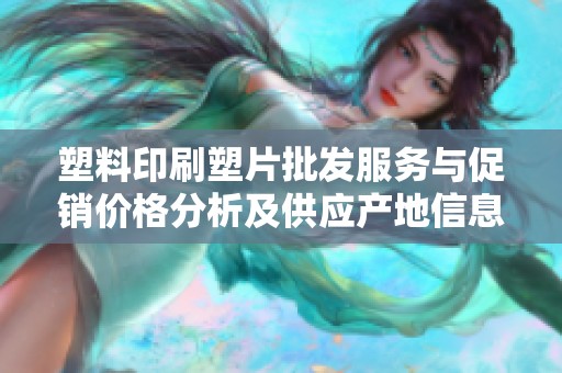 塑料印刷塑片批发服务与促销价格分析及供应产地信息
