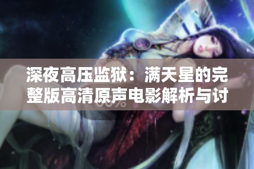 深夜高压监狱：满天星的完整版高清原声电影解析与讨论