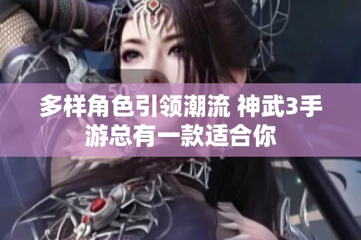 多样角色引领潮流 神武3手游总有一款适合你