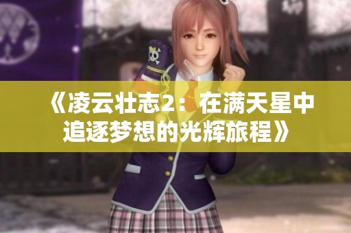 《凌云壮志2：在满天星中追逐梦想的光辉旅程》