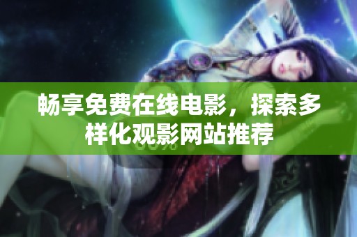 畅享免费在线电影，探索多样化观影网站推荐