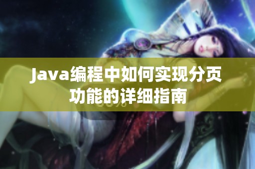 Java编程中如何实现分页功能的详细指南