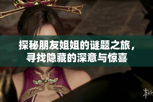 探秘朋友姐姐的谜题之旅，寻找隐藏的深意与惊喜