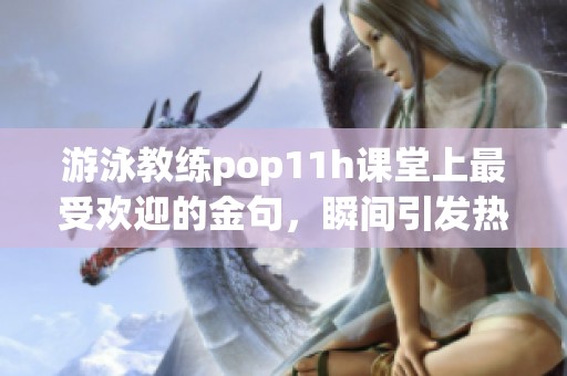 游泳教练pop11h课堂上最受欢迎的金句，瞬间引发热议