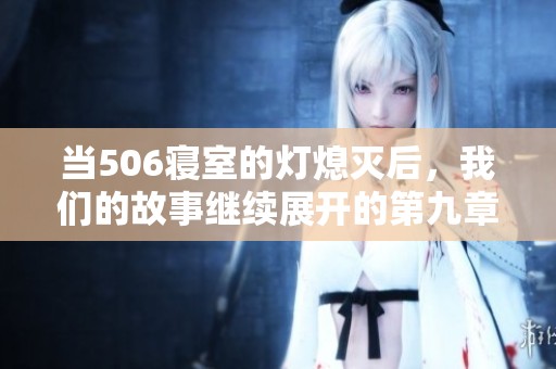 当506寝室的灯熄灭后，我们的故事继续展开的第九章