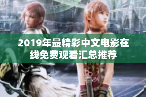 2019年最精彩中文电影在线免费观看汇总推荐