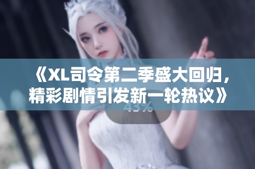 《XL司令第二季盛大回归，精彩剧情引发新一轮热议》