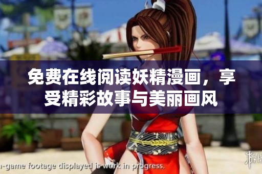 免费在线阅读妖精漫画，享受精彩故事与美丽画风