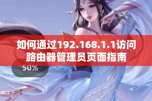 如何通过192.168.1.1访问路由器管理员页面指南