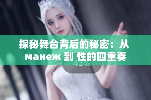探秘舞台背后的秘密：从 манеж 到 性的四重奏