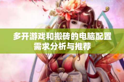 多开游戏和搬砖的电脑配置需求分析与推荐