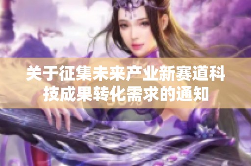 关于征集未来产业新赛道科技成果转化需求的通知