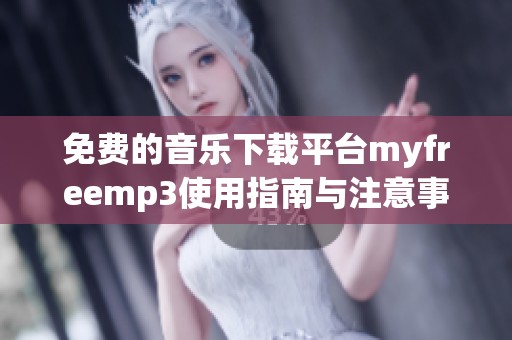 免费的音乐下载平台myfreemp3使用指南与注意事项