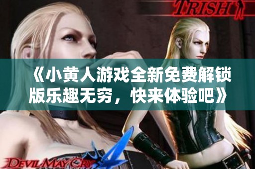 《小黄人游戏全新免费解锁版乐趣无穷，快来体验吧》