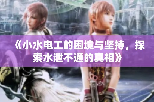 《小水电工的困境与坚持，探索水泄不通的真相》