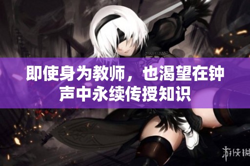 即使身为教师，也渴望在钟声中永续传授知识