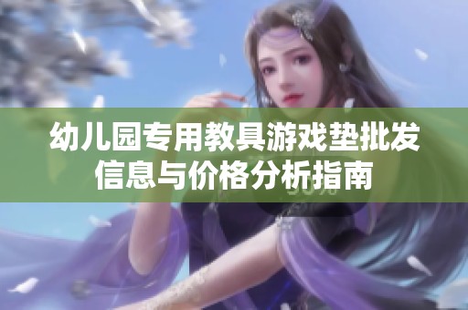 幼儿园专用教具游戏垫批发信息与价格分析指南