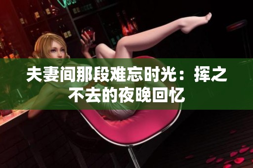 夫妻间那段难忘时光：挥之不去的夜晚回忆
