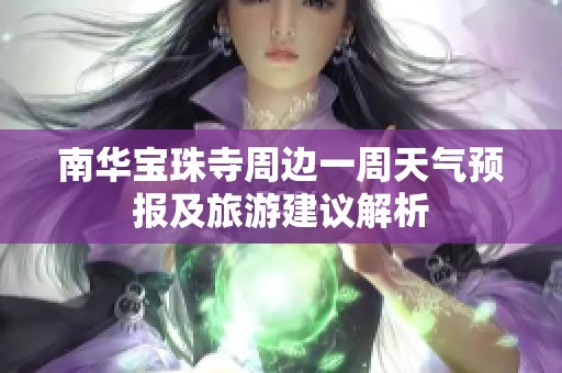 南华宝珠寺周边一周天气预报及旅游建议解析