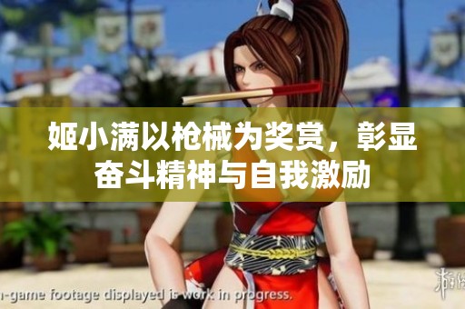 姬小满以枪械为奖赏，彰显奋斗精神与自我激励