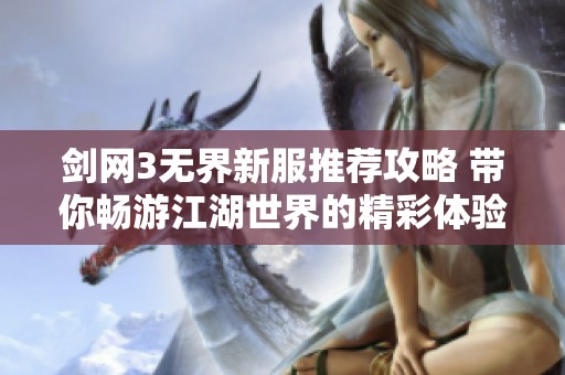 剑网3无界新服推荐攻略 带你畅游江湖世界的精彩体验