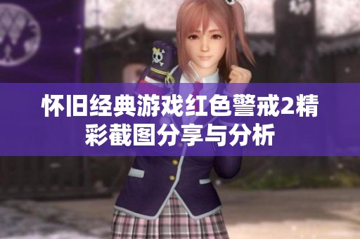 怀旧经典游戏红色警戒2精彩截图分享与分析