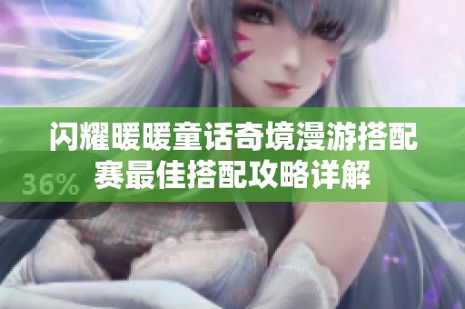 闪耀暖暖童话奇境漫游搭配赛最佳搭配攻略详解