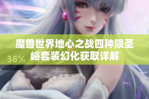 魔兽世界地心之战四种陨圣峪套装幻化获取详解