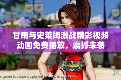 甘雨与史莱姆激战精彩视频动画免费播放，震撼来袭