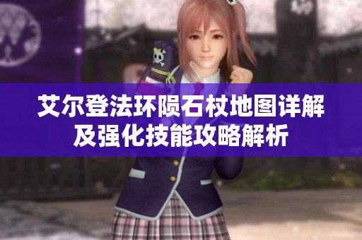 艾尔登法环陨石杖地图详解及强化技能攻略解析