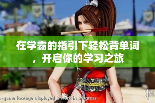 在学霸的指引下轻松背单词，开启你的学习之旅