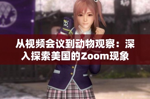 从视频会议到动物观察：深入探索美国的Zoom现象