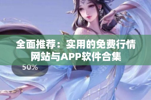 全面推荐：实用的免费行情网站与APP软件合集
