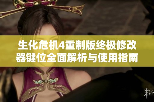 生化危机4重制版终极修改器键位全面解析与使用指南