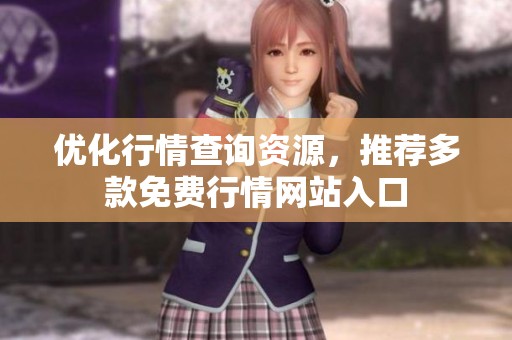 优化行情查询资源，推荐多款免费行情网站入口