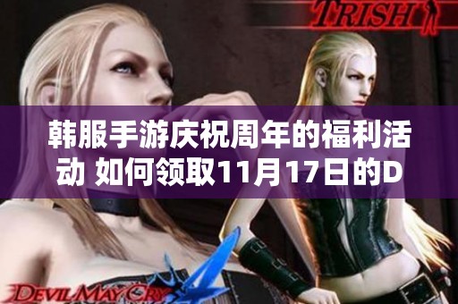 韩服手游庆祝周年的福利活动 如何领取11月17日的DNF福利