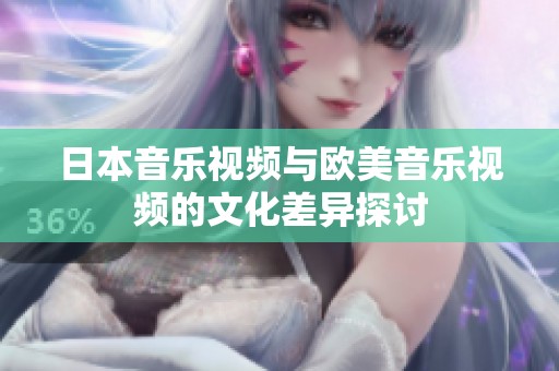 日本音乐视频与欧美音乐视频的文化差异探讨